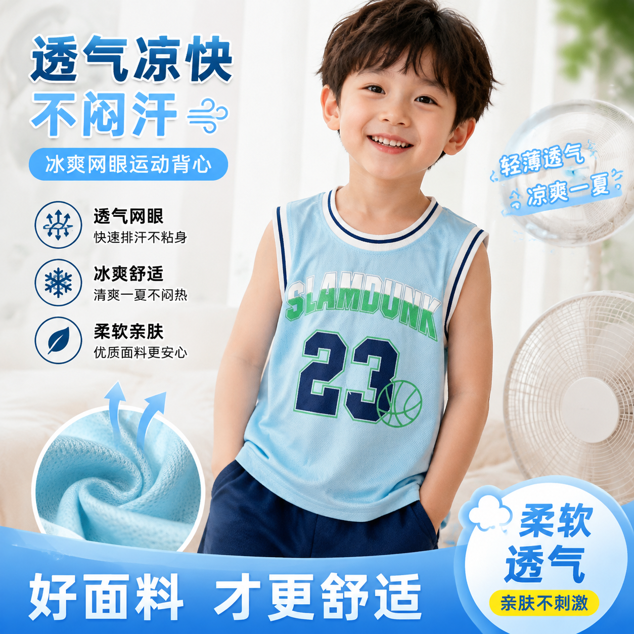 根据这张图，生成一张拼多多电商主图吧，体现出 透气、凉快、质料好，一个可爱的小孩穿在身上