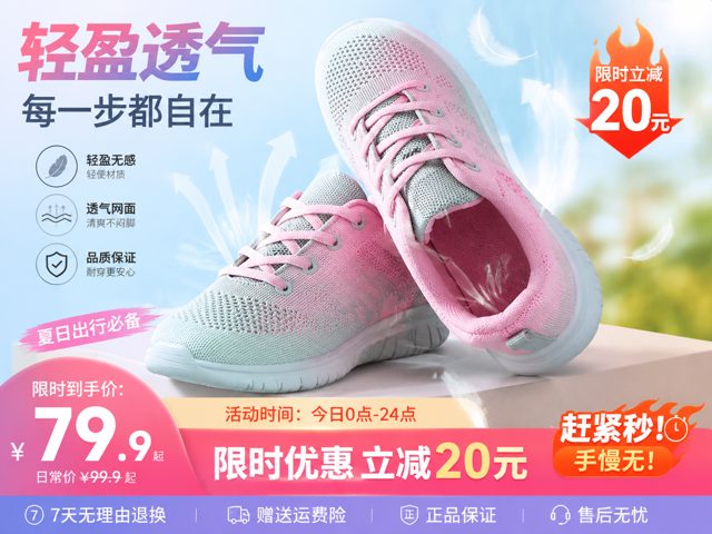 生成一张淘宝卖家主图，突出这款鞋轻便、透气、质量好，限时优惠20元，赶紧秒，有吸引人点击的欲望