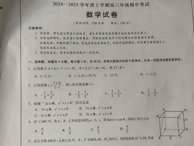 A realistic photo of a Chinese high school math exam paper, printed inblack and white on slightly gray paper, titled “数学试卷”, with multiplechoice questions and math formulas, including a small 3D geometrycube diagram. The paper is photographed casually with asmartphone, slightly tilted, with uneven lighting, soft shadows, andminor blur. The text is in Chinese with a mix of bold title font andstandard serif body font. Realistic paper texture, exam layout,authentic classroom test sheet style.